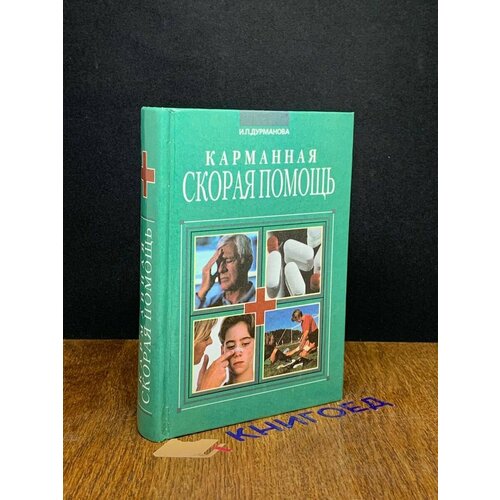 Карманная скорая помощь 2001