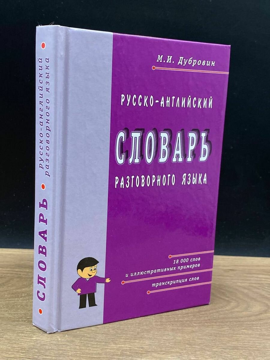 Русско-английский словарь разговорного языка 2003