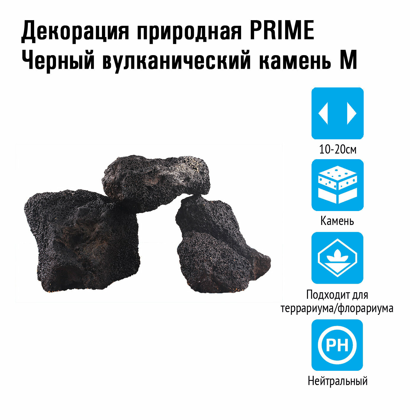 Prime «Вулканический камень черный», 700-1000 г