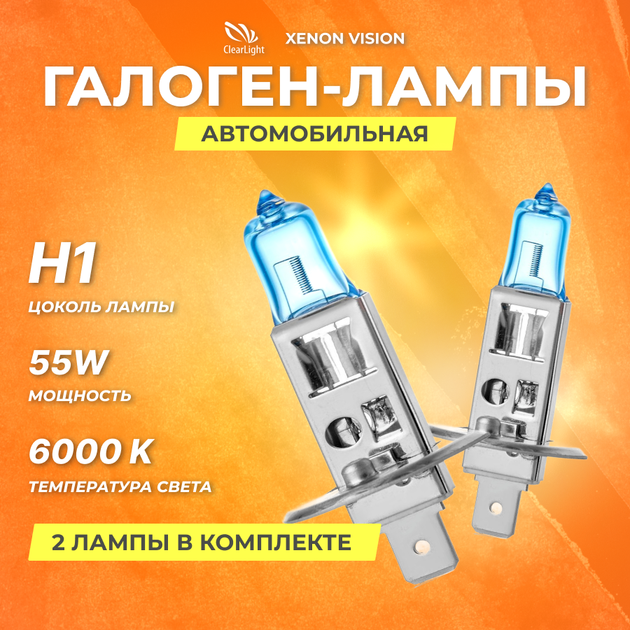 Галогеновые лампы Clearlight H1 12V 55w Xenon Vision 2шт