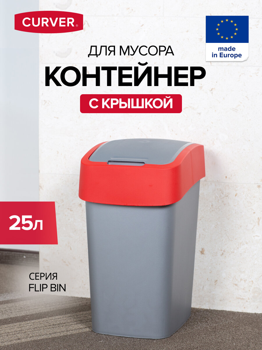 Контейнер для мусора FLIP BIN 25л красный, CURVER