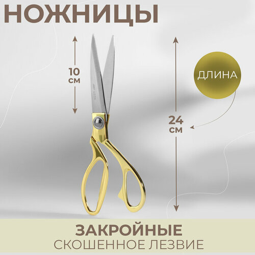 Ножницы закройные, скошенное лезвие, 9,5, 24 см, цвет золотой