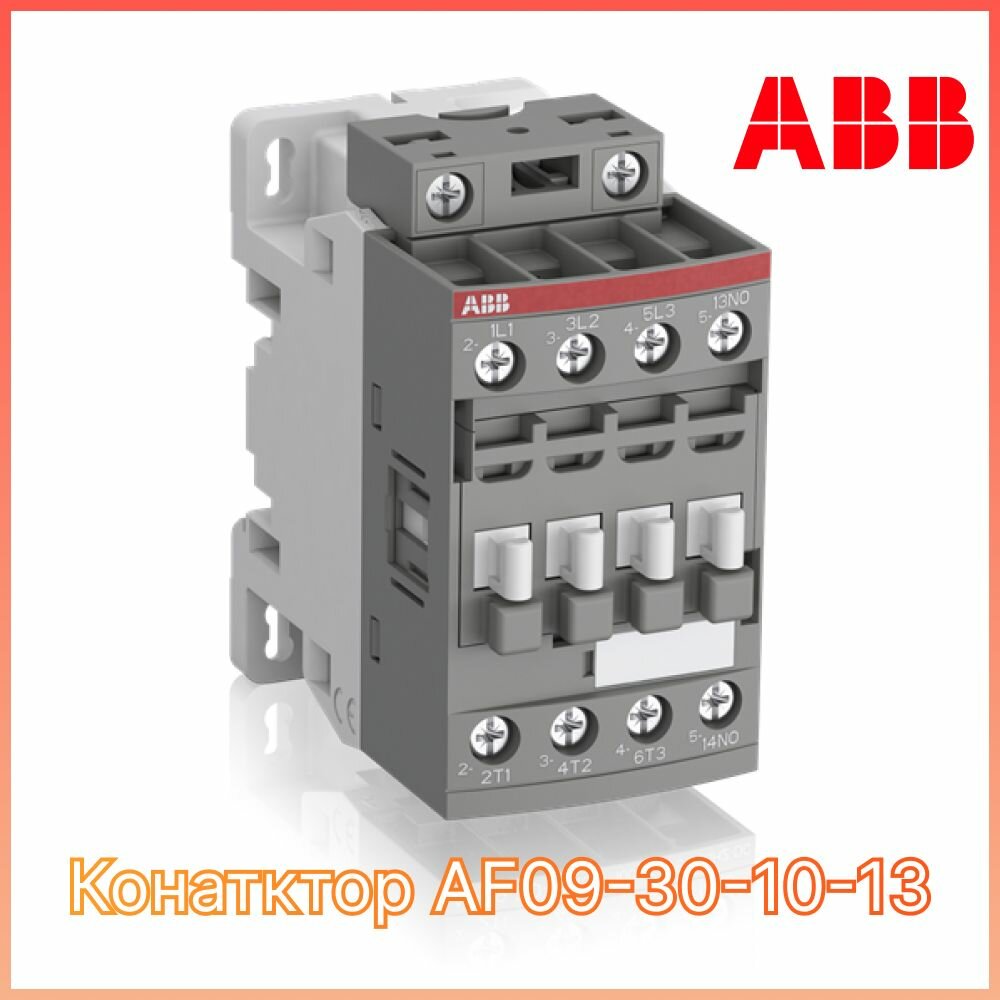 фото Контактор AF09-30-10-13 с универсальной катушкой управления 100-250B AC/DC 1SBL137001R1310 ABB