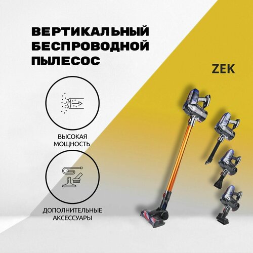 Вертикальный беспроводной пылесос ZEK высокой мощности 999900₽