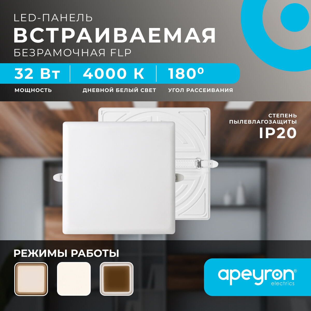 Светодиодная встраиваемая безрамочная панель FLP Apeyron 06-119 / 32Вт (24Вт+8Вт) / 2720лм / 4000К / IP20 / 225х225х21мм