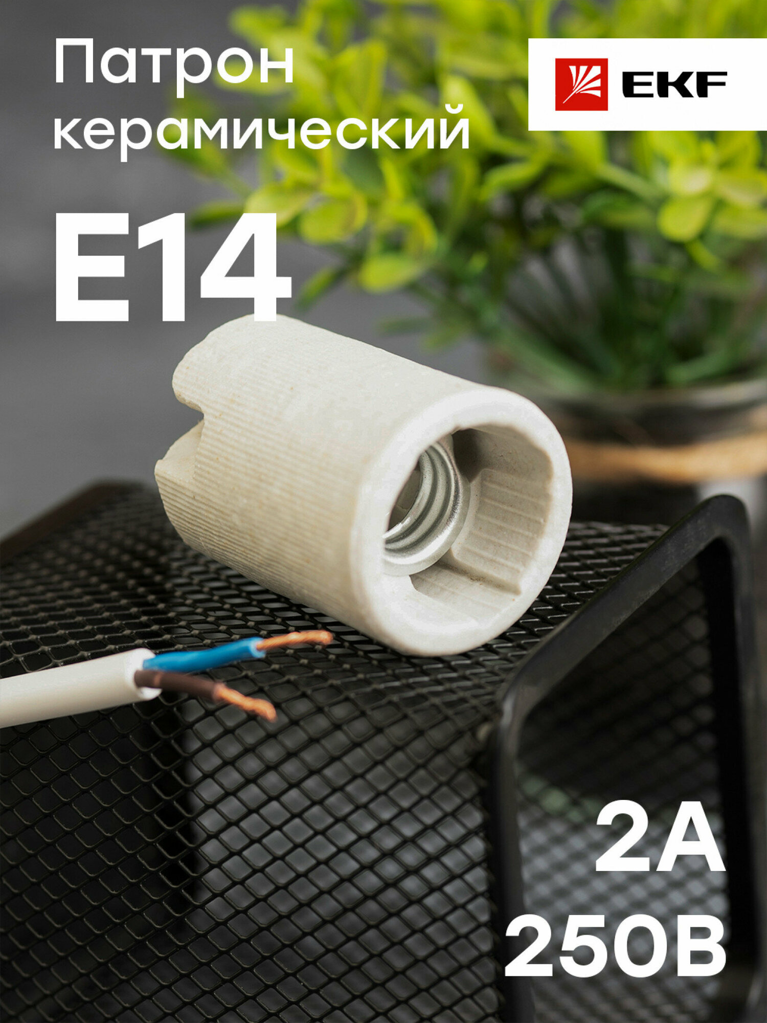 Патрон керамический E14 EKF PROxima