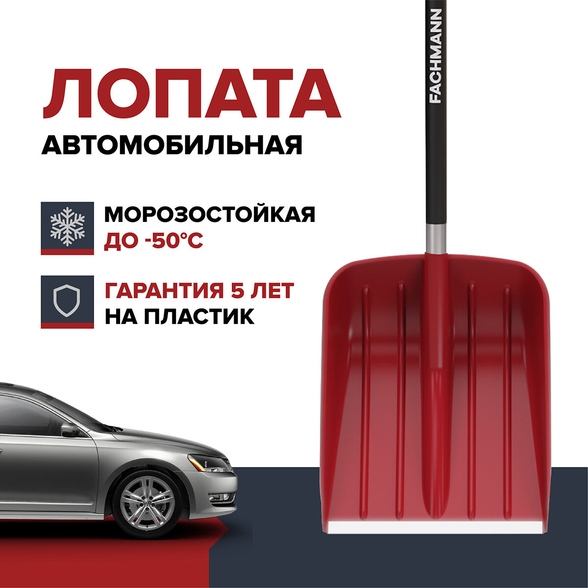 Лопата автомобильная