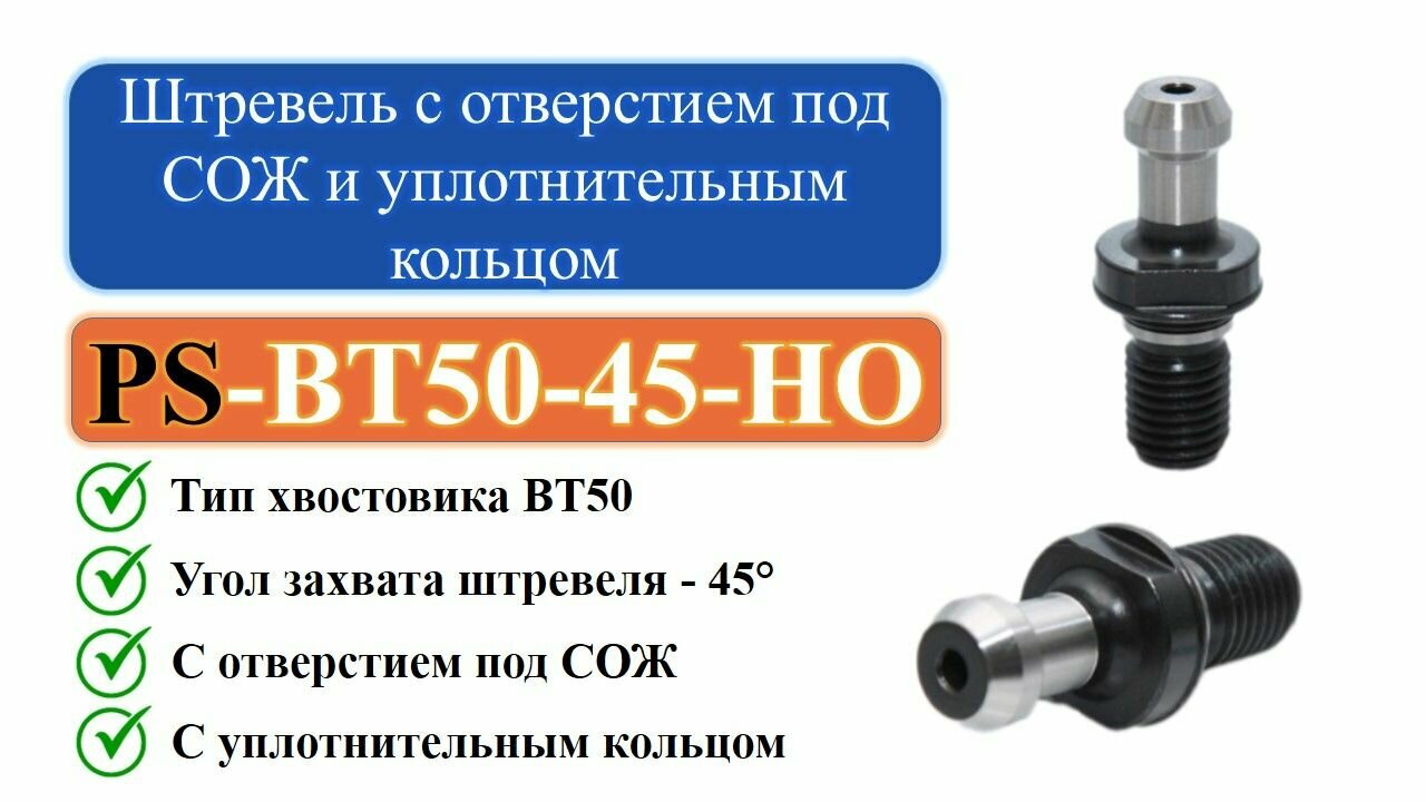 PS-BT50-45-HO Штревель с отверстием под СОЖ и уплотнительным кольцом