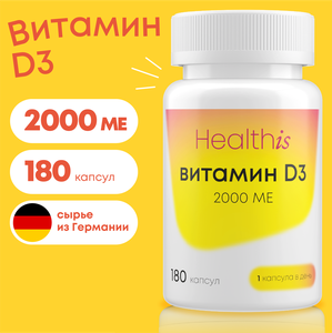 Витамин Д Д3 2000 ME 180 капсул Vitamin D D3 БАД для укрепления иммунитета, костей и зубов