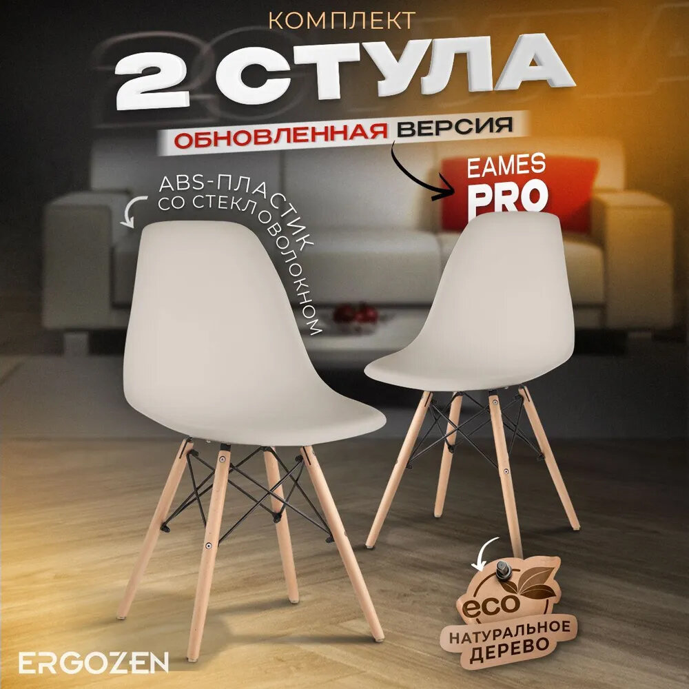 Комплект стульев Ergozen Eames DSW Pro бежевый