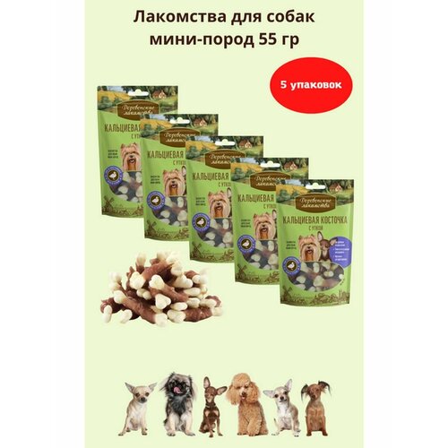 Кальциевая косточка с уткой мини-пород 5уп деревенские лакомства деревенские лакомства кальциевая косточка с уткой для собак мини пород 55 г