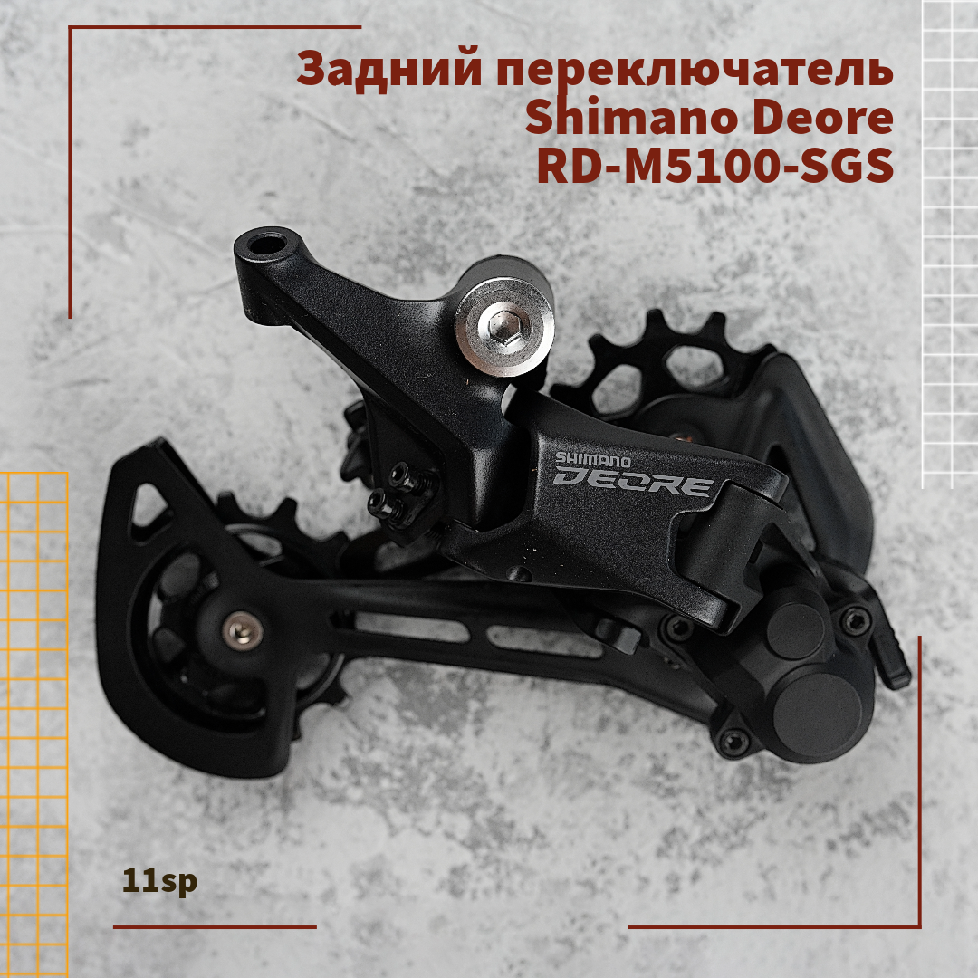 Задний переключатель скоростей для велосипеда Shimano Deore RD-M5100-SGS, 1*11-speed, универсальный / черный