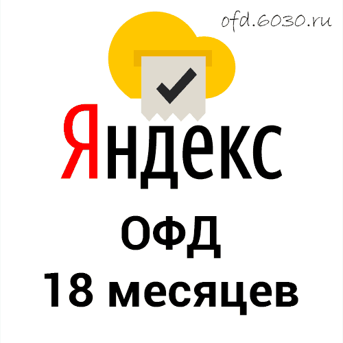 Промокод Яндекс ОФД на 18 месяцев (активировать до 31 марта 2024 г.)