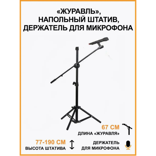 Напольная стойка журавль JBH 01-24 с держателями для микрофона