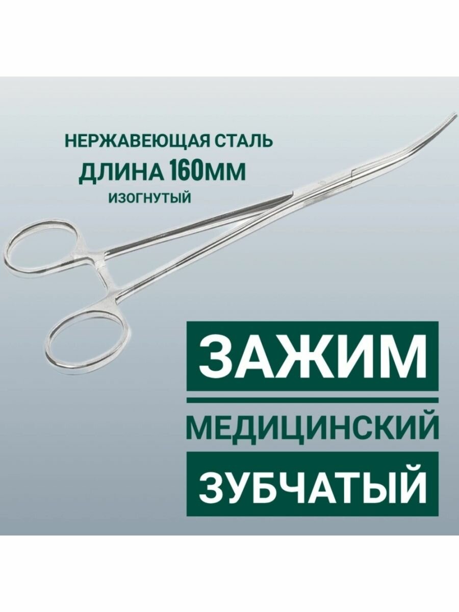 Зажим медицинский Agile Industries изогнутый нержавеющая сталь 16см