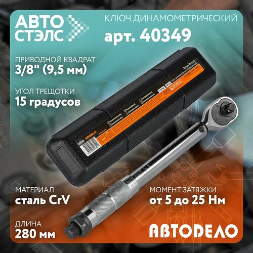 Динамометрический предельный ключ 3/8 5-25 Нм L-280mm АвтоDело 40349
