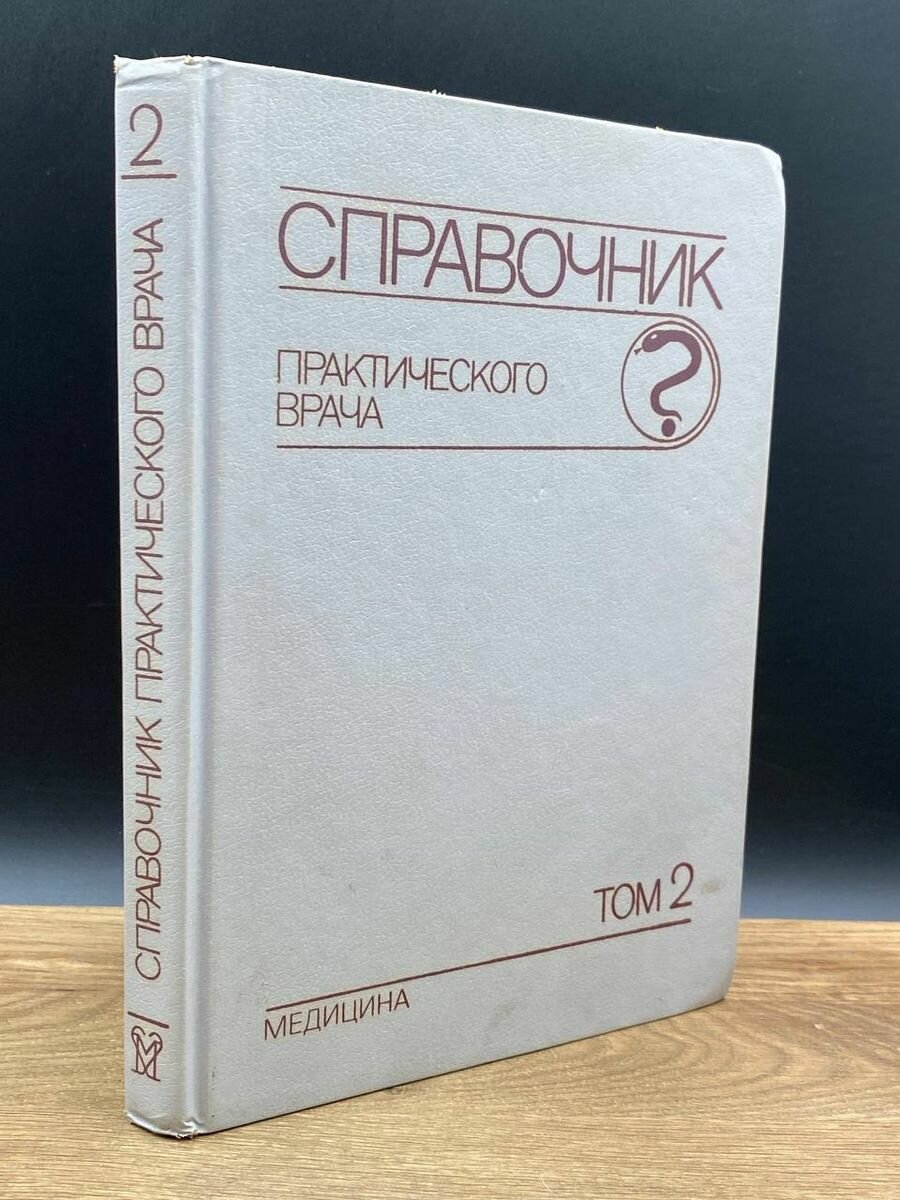 Справочник практического врача. В двух томах. Том 2 1991