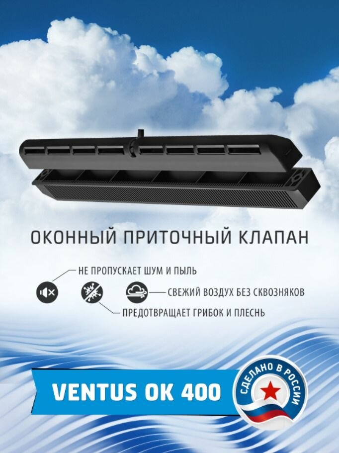 фото Оконный приточный клапан 1шт. c фильтром Ventus ОК 400