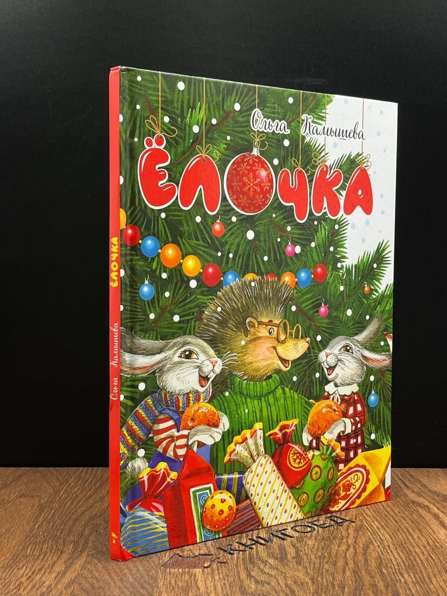 Книга Елочка 2022