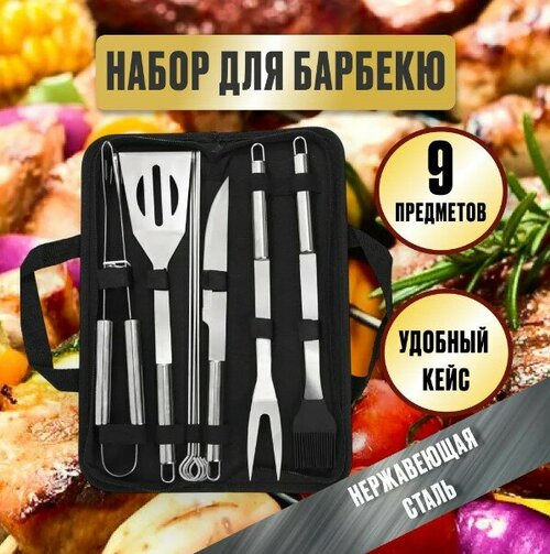 Набор для барбекю 9 предметов (Набор для пикника/гриля/мангала), нержавеющая сталь, чехол в комплекте!