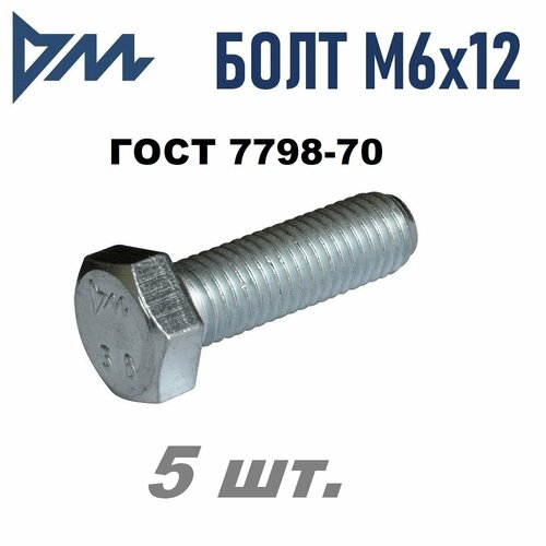 Болт М6х12 ГОСТ 7798-70 (DIN 933) кп 8.8, уп. 5 шт