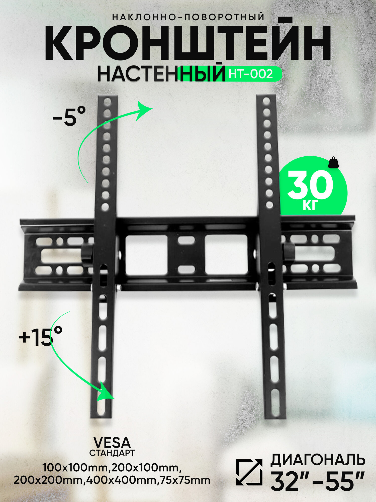 Кронштейн для телевизора диагональ "32-55" настенный/ наклонный до 40 кг