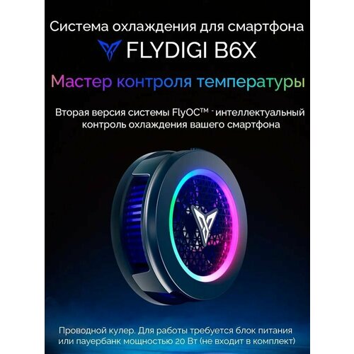 Flydigi B6X проводной кулер для смартфона и планшета с поддержкой Magsafe