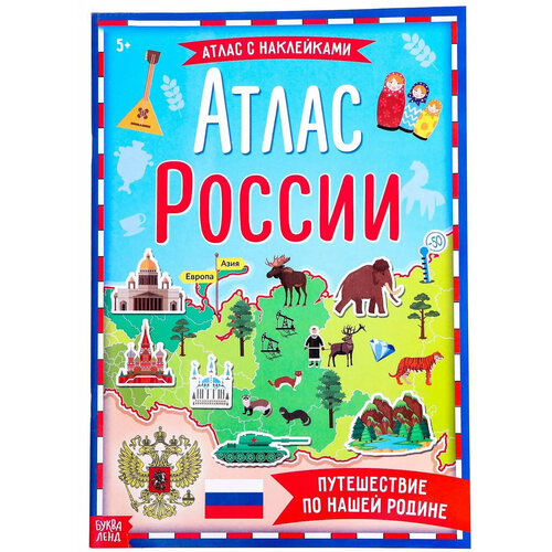 Книга с наклейками Атлас России. Путешествие по нашей Родине, детский альбом с фактами и развивающими заданиями, формат А4, 16 стр.