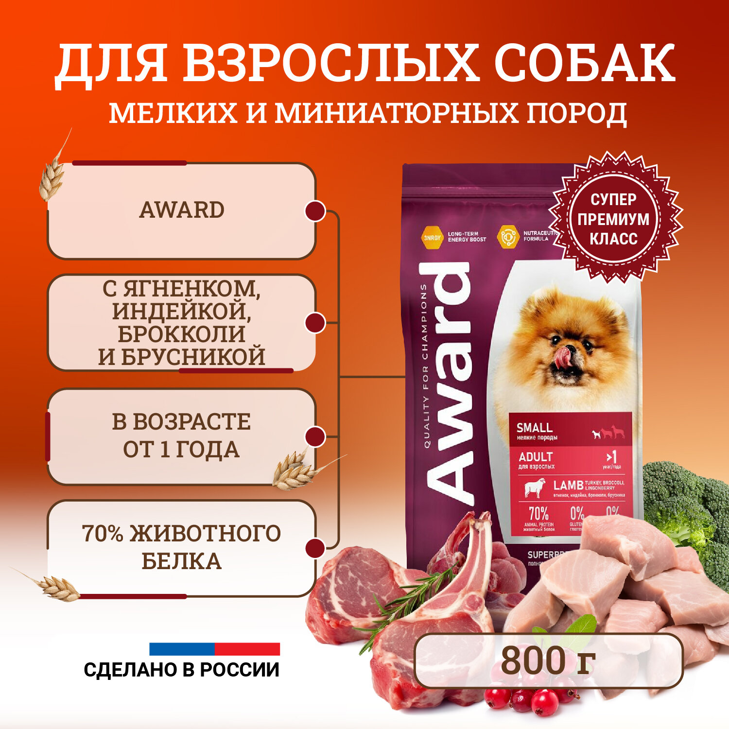 Сухой корм для собак Award Small Adult Lamb мелких и миниатюрных пород, с ягненком, индейкой, брокколи и брусникой - 800 г