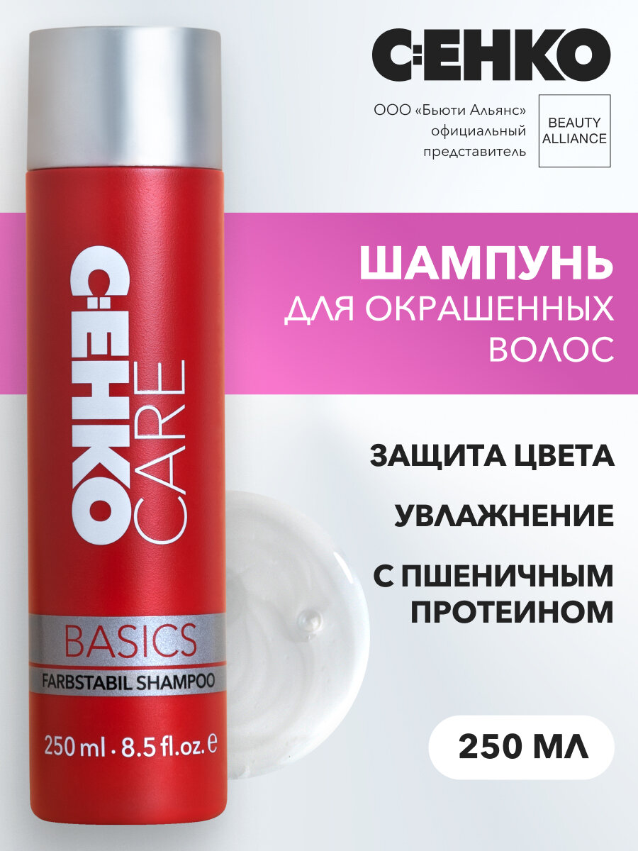 C: EHKO Шампунь Care Basics Farbstabil Shampoo, для сохранения цвета волос, 250 мл