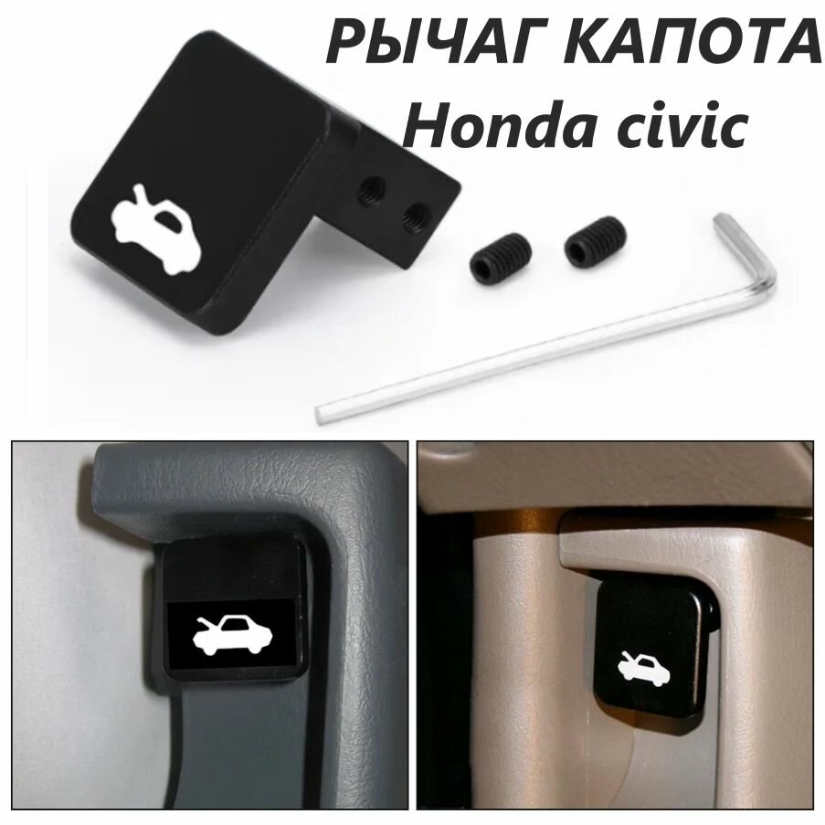 Ручка рычаг защелки капота, на Honda Civic (хонда цивик) 1996 2011 , черный