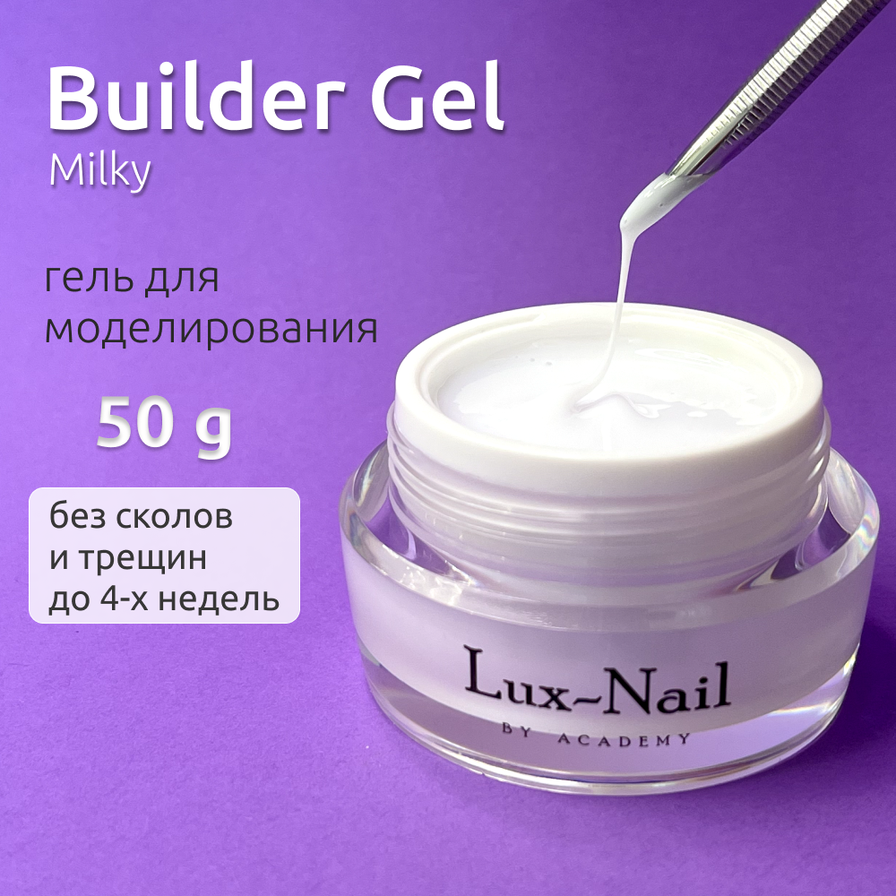 Гель для наращивания и моделирования ногтей Молочный, Builder Gel Milky Lux-Nail 50 ml