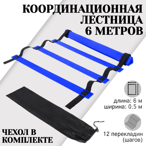 Координационная лестница 6 метров 12 перекладин, черно-синяя, STRONG BODY (скоростная лестница для спорта, спортивная координационная дорожка) координационная лестница 6 метров 12 перекладин compact черно синяя strong body спортивная лестница для спорта координационная дорожка