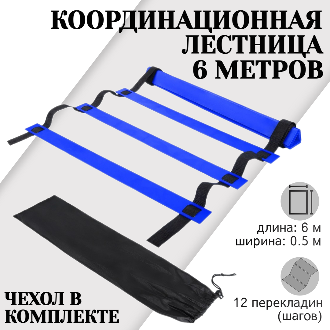 Координационная лестница 6 метров 12 перекладин, черно-синяя, STRONG BODY (скоростная лестница для спорта, спортивная координационная дорожка)