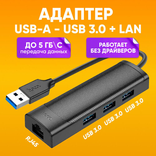 Сетевой Ethernet адаптер переходник HOCO HB42 USB-A - LAN Rj45 + USB 3.0*3, черный / 1000 Mbps для интернет кабеля, 5 Гбит/с передача данных / Внешняя сетевая карта для ноутбука, разветвитель USB