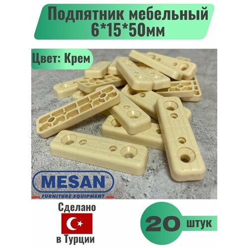 Подпятник мебельный 6*15*50мм пластик, Цвет Крем, 20шт, (Mesan) Турция