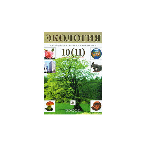 Экология 10 11 класс 629₽