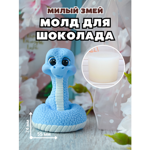 Молд силиконовый для шоколада и мыла Милый змей 904₽