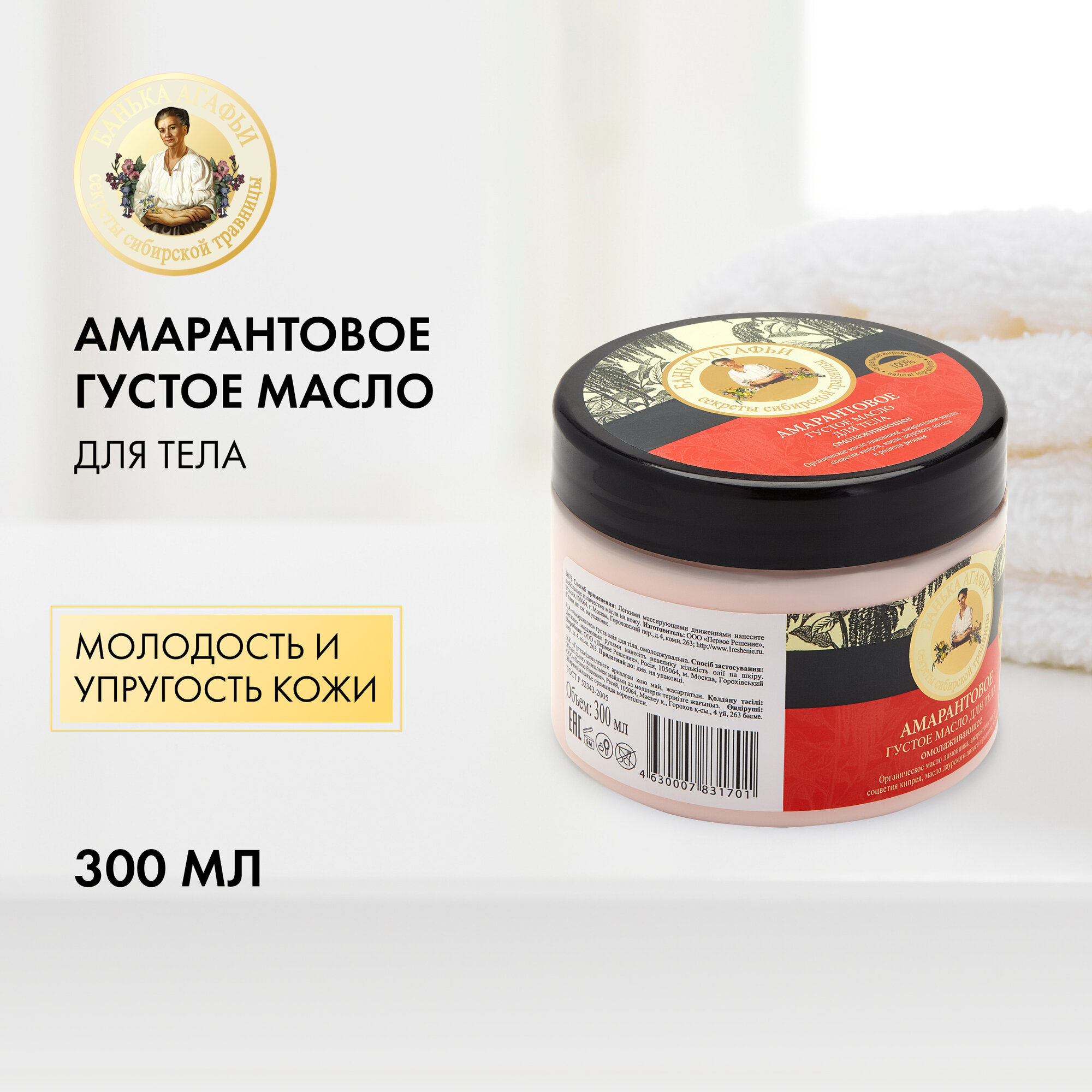 фото Рецепты бабушки Агафьи Масло для тела Густое амарантовое