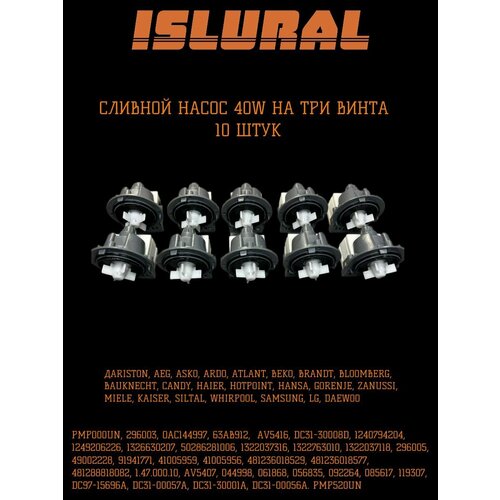 10 штук. Сливной насос Askoll 40w универсальный для стиральных машин. Помпа, крепление на 3 винта (болтах).