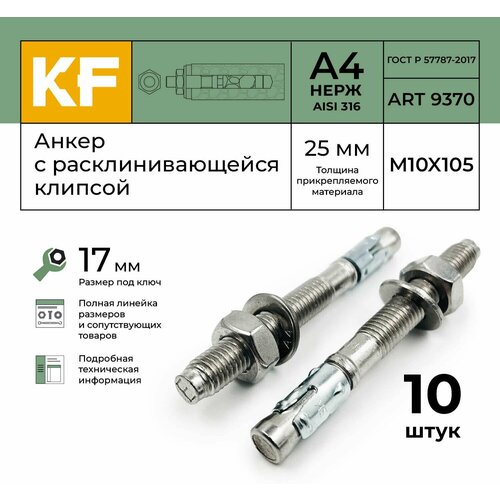 Анкер Нержавеющий M10-25/105 распорный ART 9370 А4 10 шт.