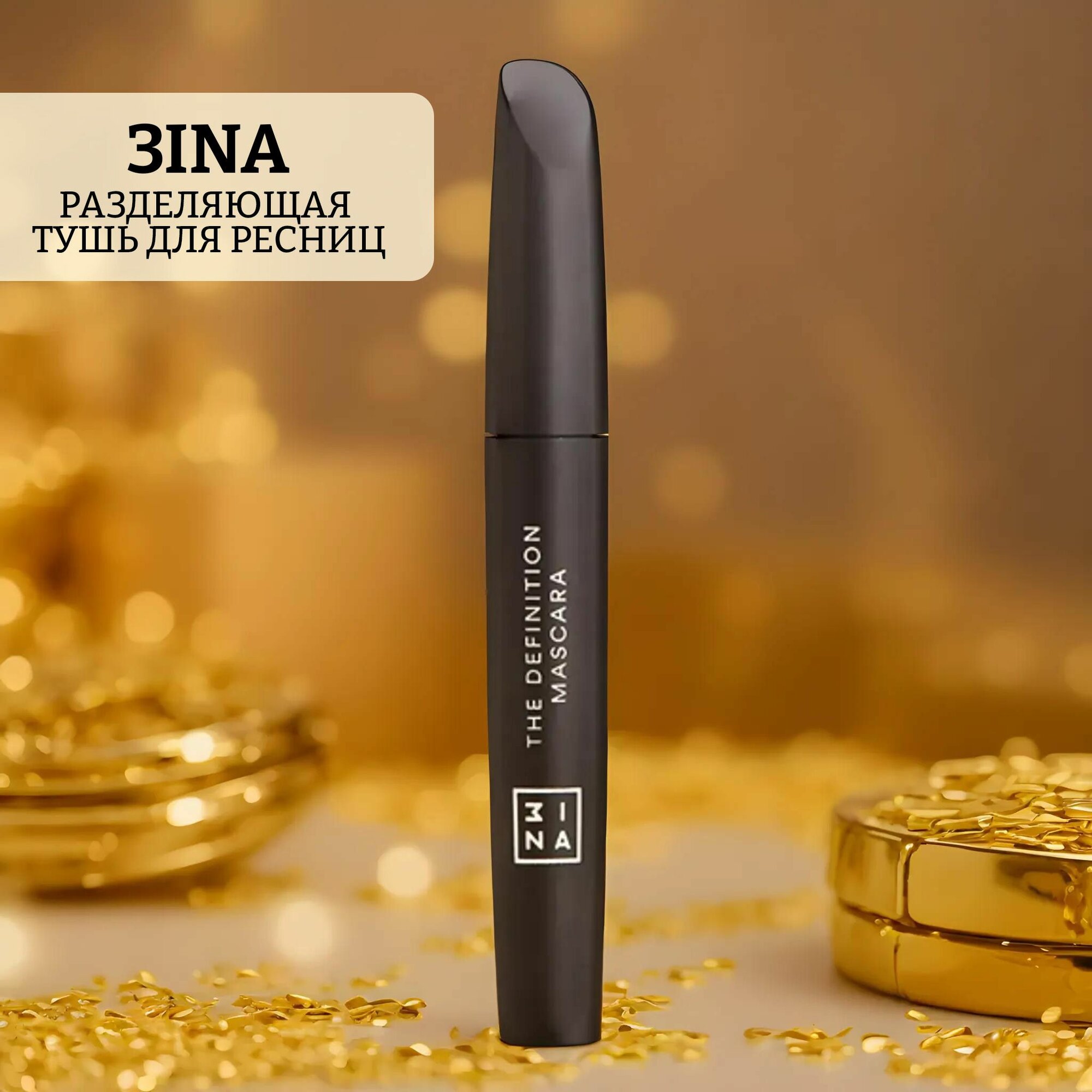 Разделяющая тушь для ресниц 3ina the definition mascara