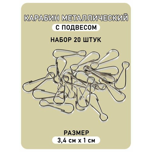 Карабин металлический для сумок и рукоделия 34 мм 20 шт 300₽