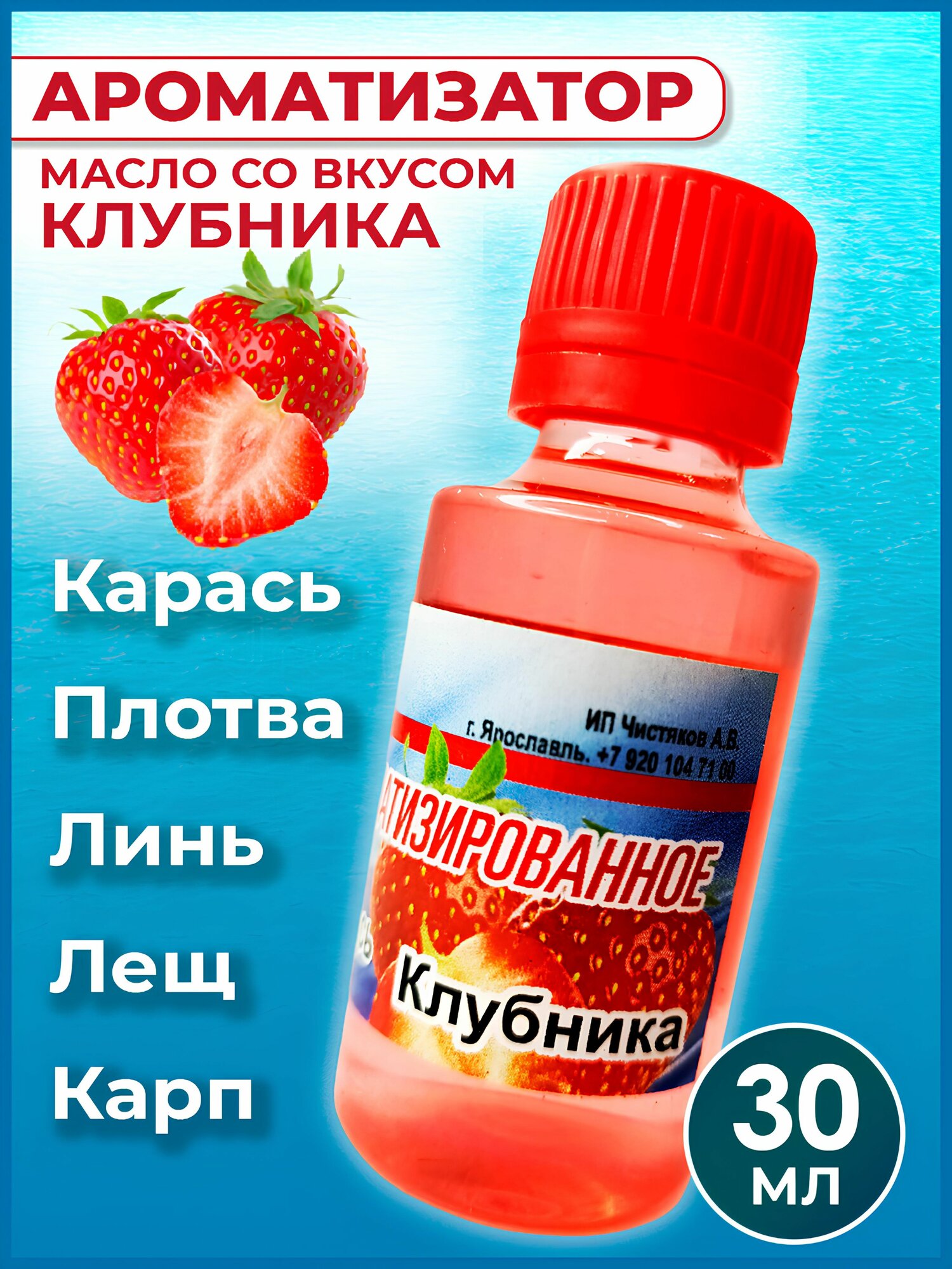 Ароматизатор-масло Клубника для рыбалки 30 мл / Рыболовный аттрактант для насадок и прикормок