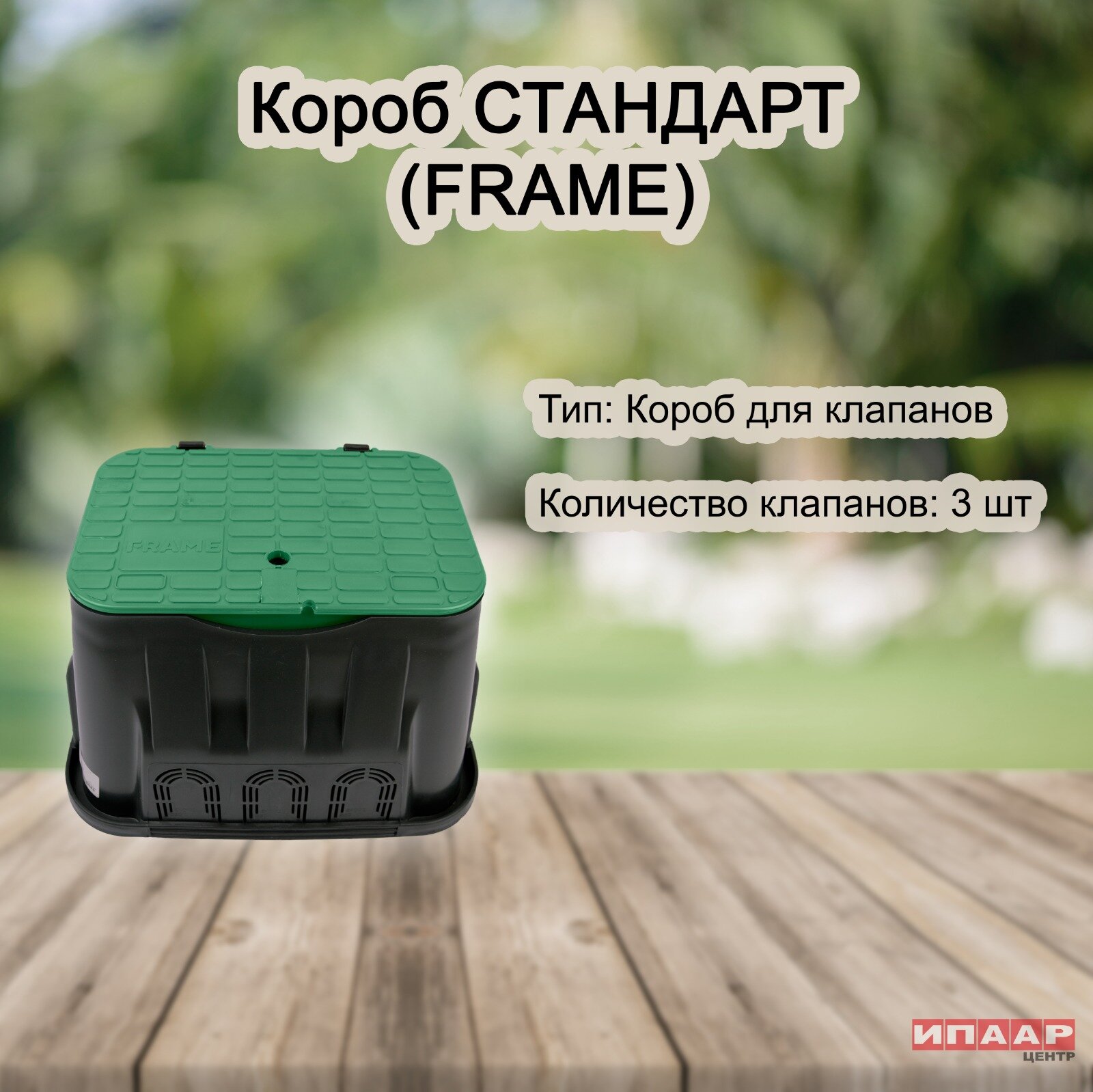 Короб для электромагнитных клапанов STANDARD FRAME