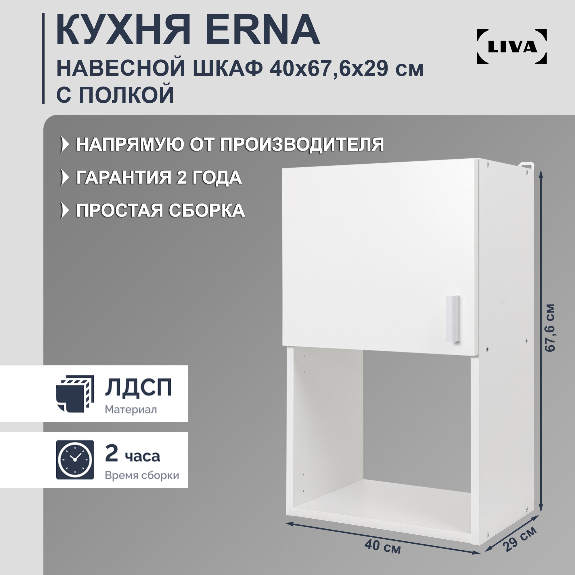 Шкаф кухонный навесной Erna 50х676х29 LIVA