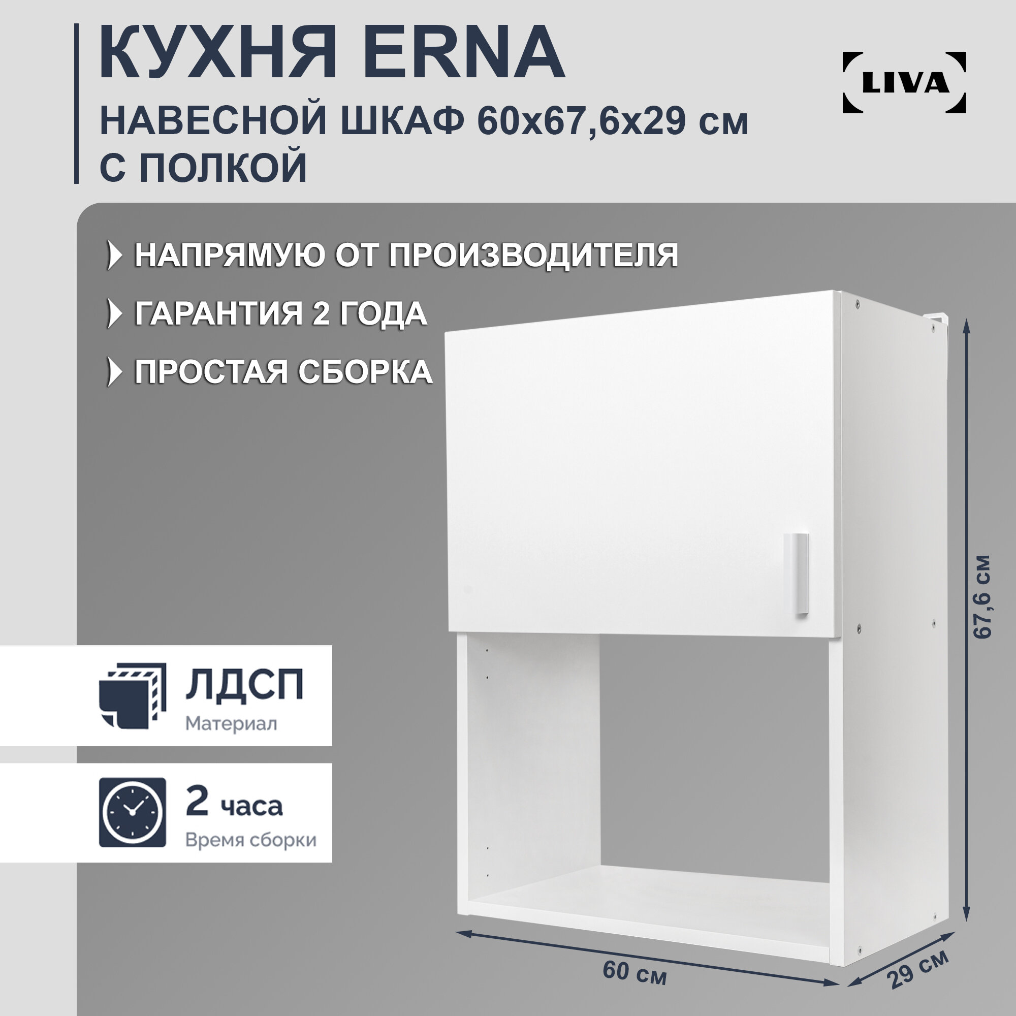 Шкаф кухонный навесной Erna 50х676х29 LIVA