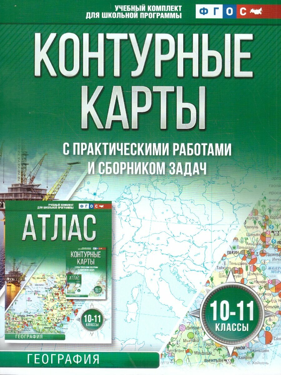 Контурные карты с практическими работами и сборником задач. География. 10-11 классы (Россия в новых границах) - фото №1