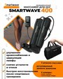 Smartwave 400 - массажер для ног, аппарат прессотерапии и лимфодренажа