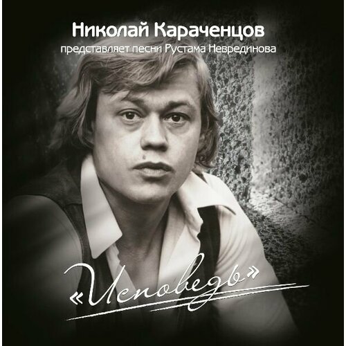 AudioCD Николай Караченцов. Исповедь (CD) audio cd копылов николай чайковский романсы 1 cd